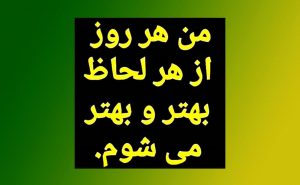 هر روز حال من از هر جهت بهتر و بهتر می شه